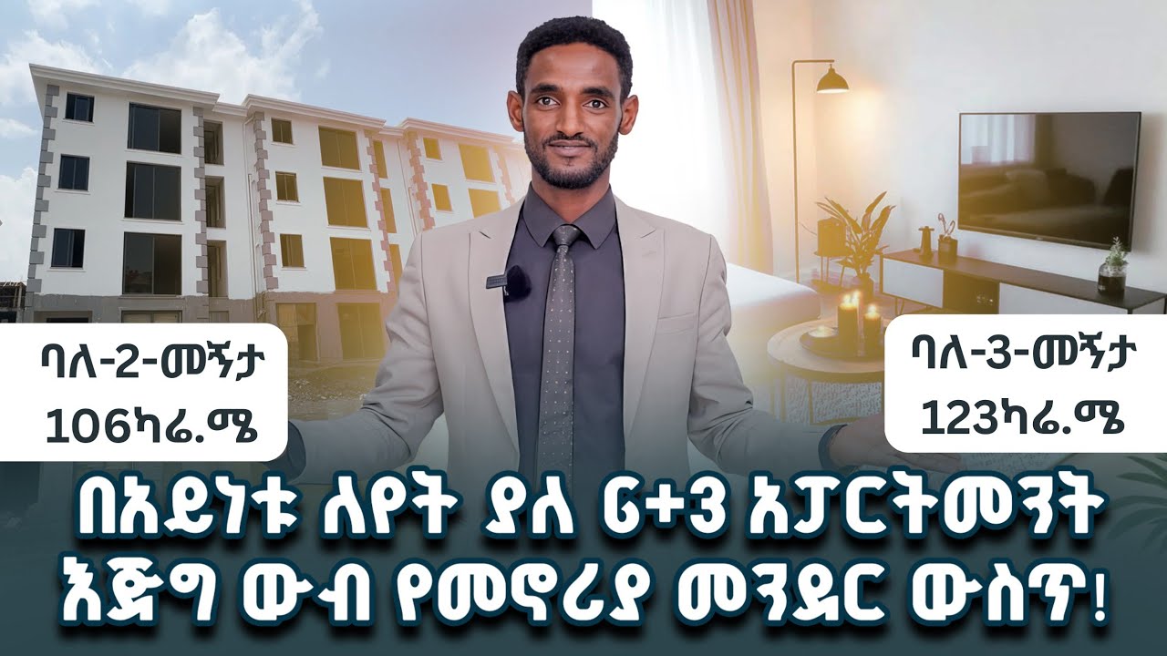 ዝቅተኛ ወለል || ኮምፓዉንድ አፓርትመንት || 30% ክፍያ ብቻ‼