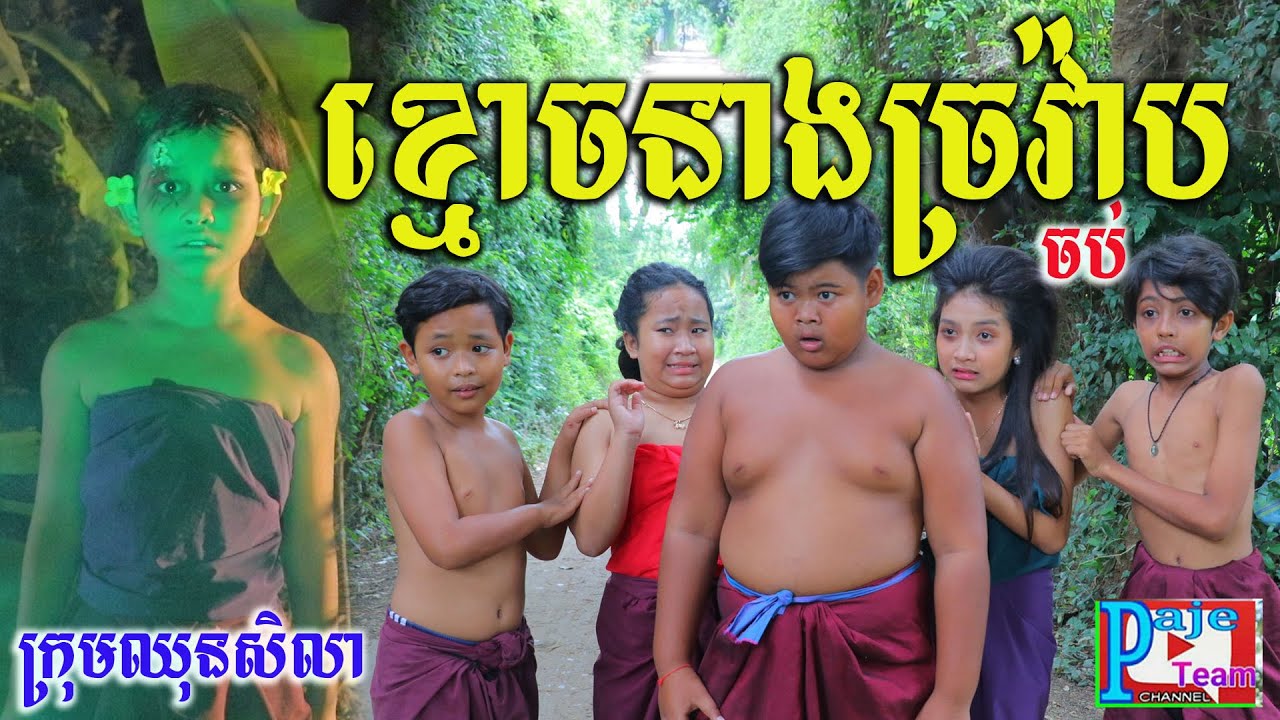 ខ្មោចនាងច្រវ៉ាបលងប៉ះសក់ (ភាគបញ្ចប់)ពីស្ករគ្រាប់ Frutati ,Ghost comedy clip 2021 from Paje team