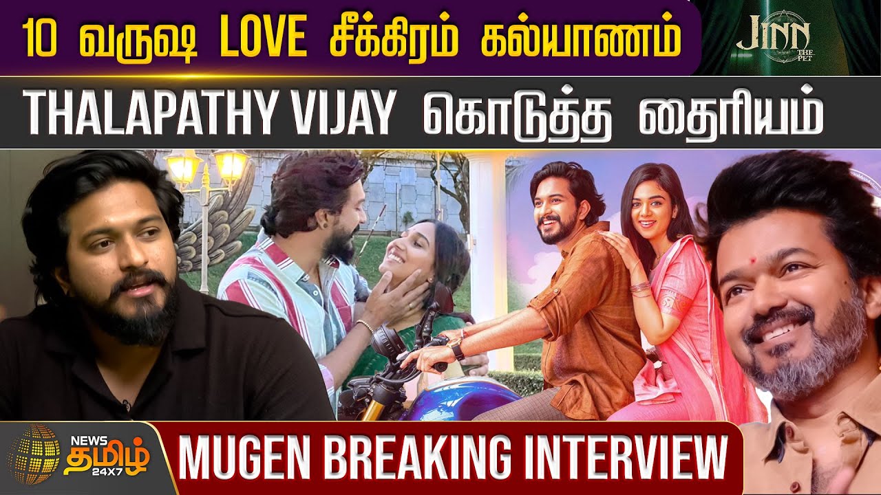 10 வருஷ Love சீக்கிரம் கல்யாணம்.. Thalapathy Vijay கொடுத்த தைரியம் - Mugen Breaking Interview | Jinn