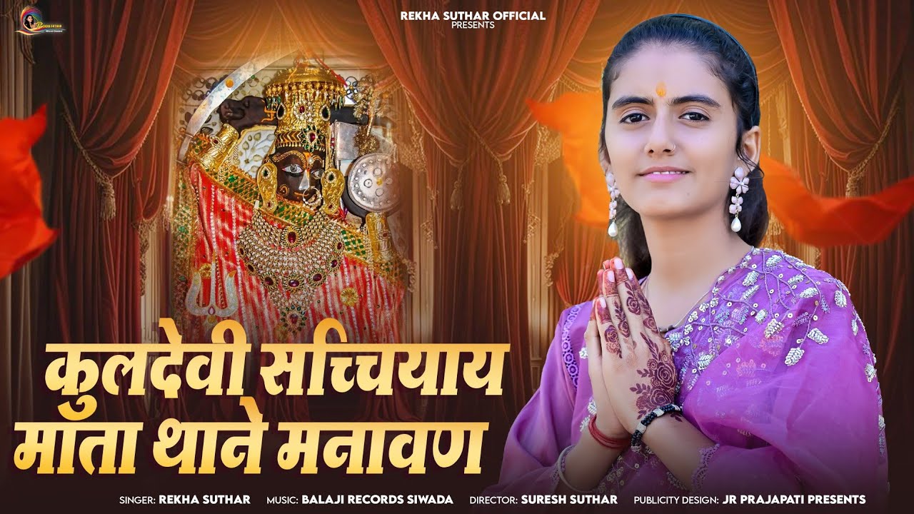 ओसियां रि सच्चियाय माता थाने मनावण आया ओ || Sachchiyay Mata Ji Bhajan || Rekha Suthar 2025 Bhajan 