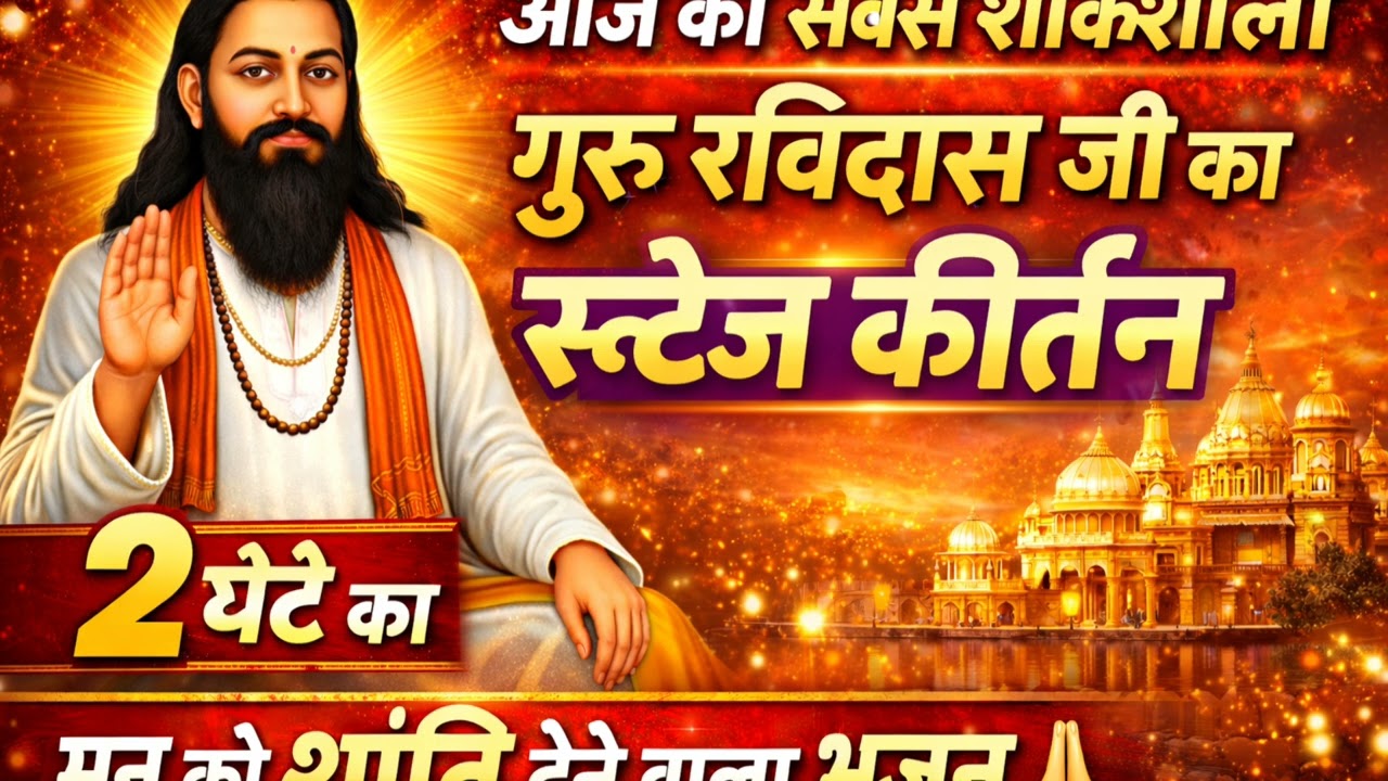 आज का सबसे शक्तिशाली गुरु रविदास जी का स्टेज कीर्तन | 2 घंटे का मन को शांति देने वाला  @jarodavlogs