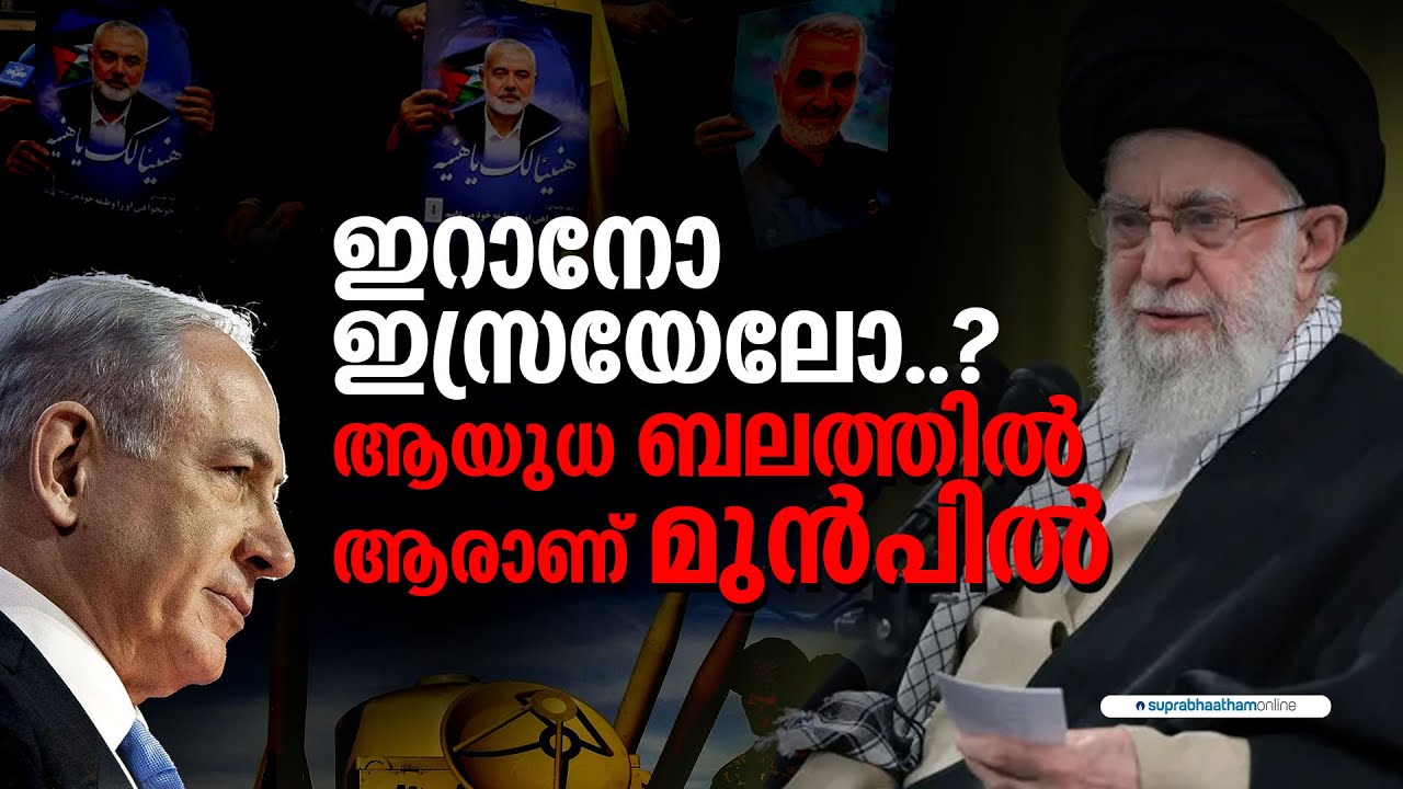 ഇറാനോ ഇസ്രയേലോ..? ആയുധ ബലത്തിൽ ആരാണ് മുൻപിൽ iran israel military power comparison