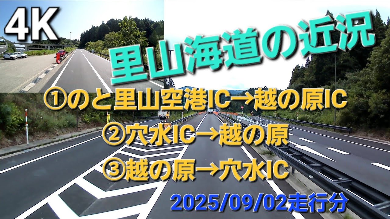 【里山の近況追加】①のと里山空港IC→越の原IC ②穴水IC→越の原 ③越の原→穴水IC 25/09/02走行分より