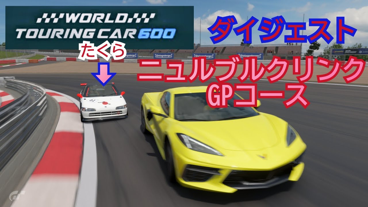 [ダイジェスト] ワールドツーリングカー600/ニュルブルクリンクGPコース