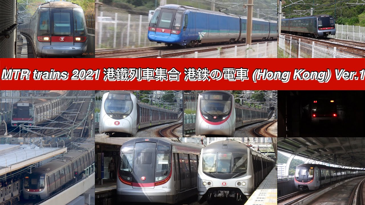 MTR trains 2021 港鐵列車集合 港鉄の電車 (Hong Kong) Ver.1