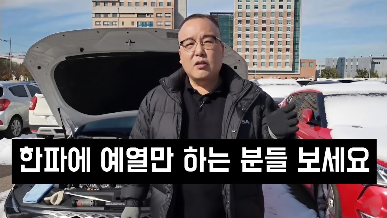 추운 겨울철 시동 안 걸리는 이유 (모르면 이렇게 손해 봅니다)