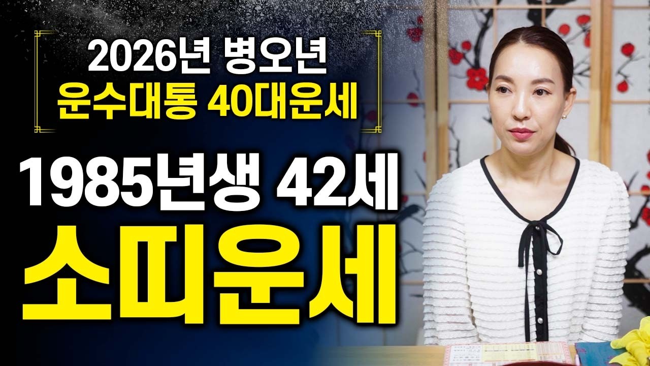 2026년 병오년 1985년생 42세 소띠운세🐮 운수대통! 85년 을축생 소띠분들 금전운&middot;문서운&middot;귀인운 모두 들어옵니다 #신점