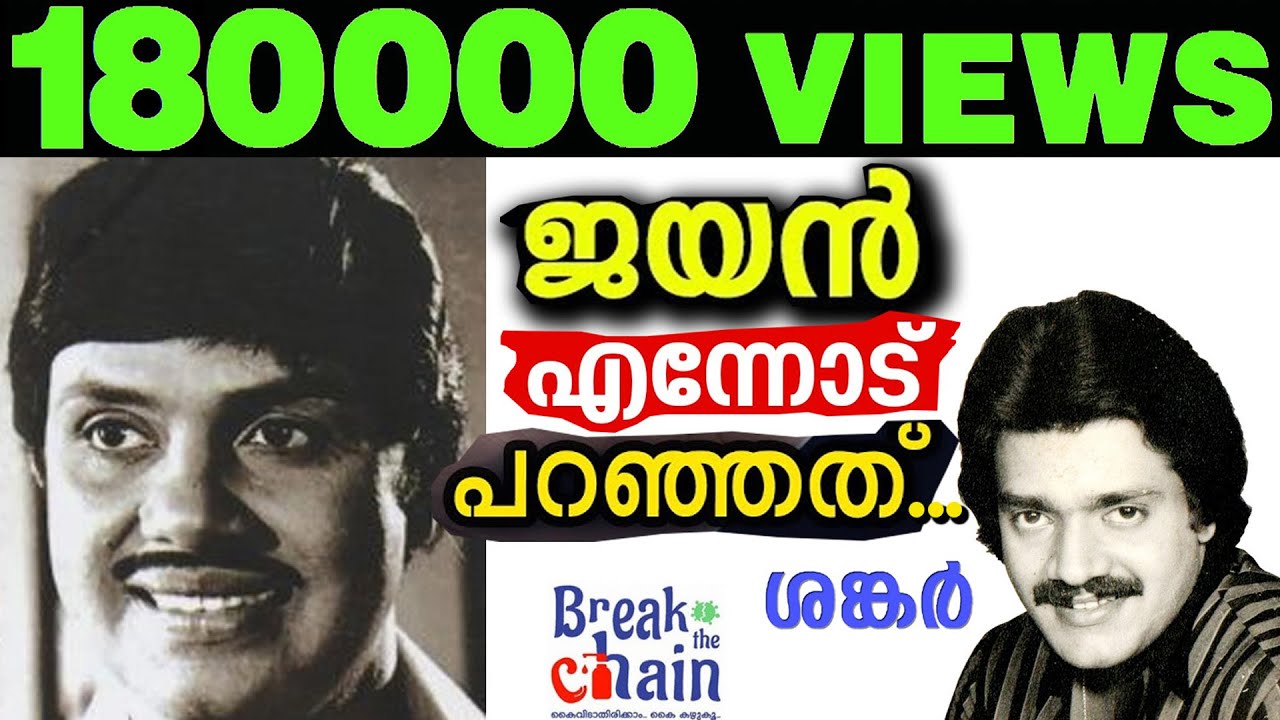 Shankar remembers Evergreen Superstar Jayan #Jayan #Shankar #Mohanlal #Sanchari #ManjilVirinjaPookal