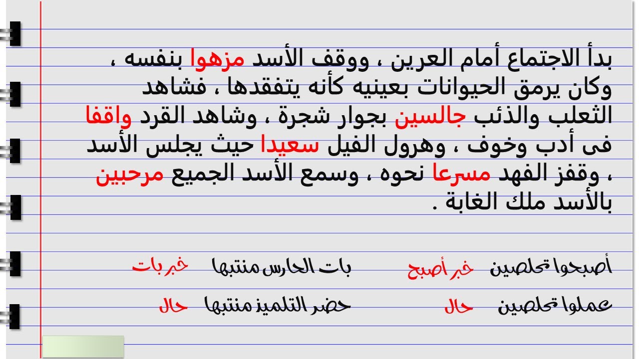 شرح درس الحال الصف السادس الابتدائي