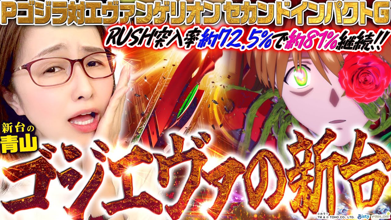 【Pゴジエヴァ2】RUSHが近くなったゴジエヴァ!!  右の継続率＆大当り出玉は前作から据え置きってことは…ヤレる気しかしないんだけど!!!「新台の青山#156」#青山りょう #ゴジエヴァ2