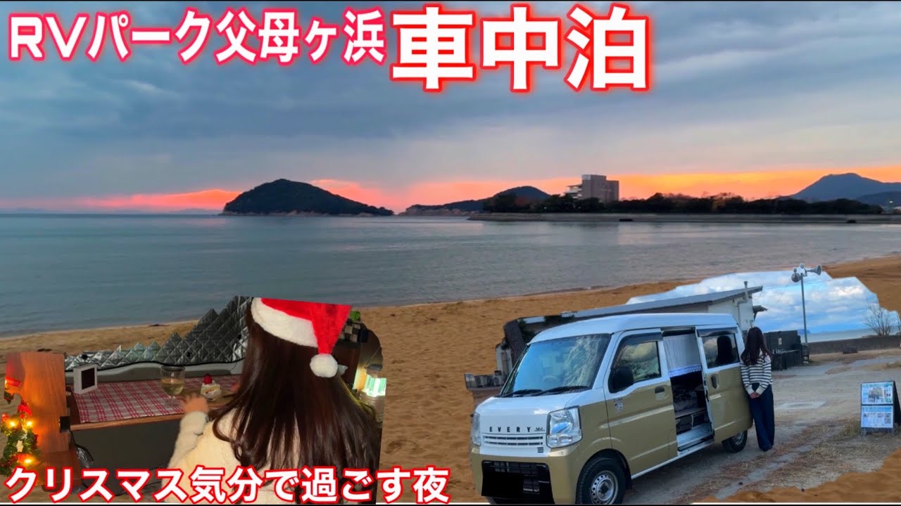 【車中泊②】２日目香川旅「日本のウユニ塩湖」絶景RVパークでひとりクリスマス気分で過ごす夜
