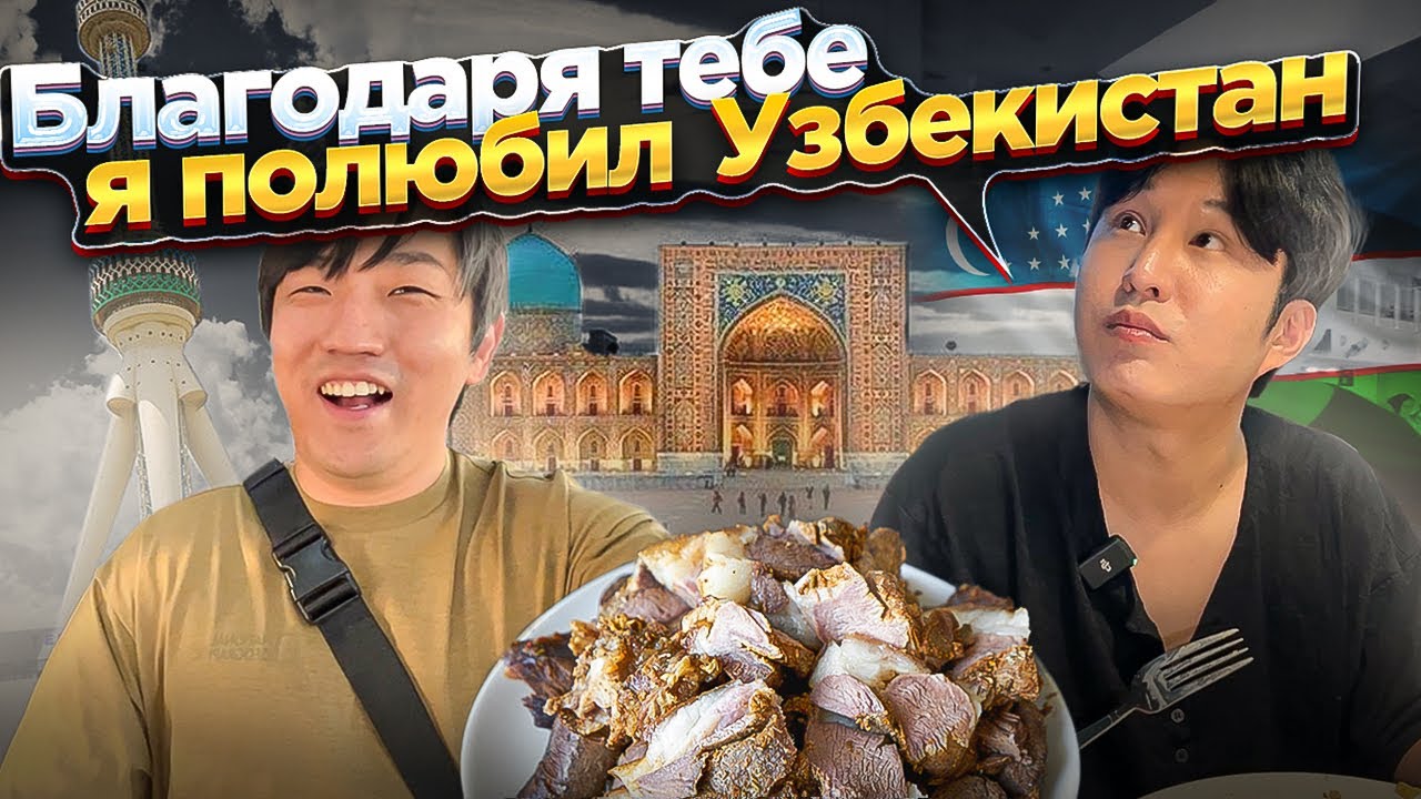 УЗБЕКСКАЯ БАРАНИНА ПОКОРИЛА ЖЕЛУДОК КОРЕЙЦА / ТАНДЫР ГУШТ / ПОСЛЕДНИЙ ДЕНЬ С КОРЕЙЦЕМ В УЗБЕКИСТАНЕ