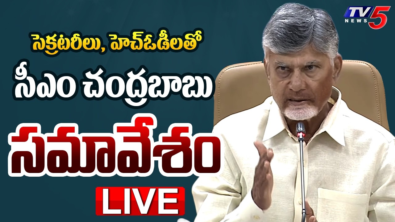 LIVE : CM Chandrababu Meeting With Secretaries and HODs | AP Secretariat | TV5 News