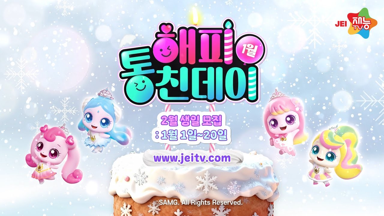 [재능TV] 26년 1월 해피 통친데이ㅣ프린세스 캐치! 티니핑ㅣ1편