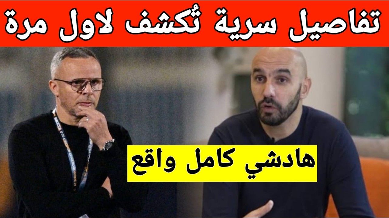مفاجأة كبرى: كشف كواليس رحيل الركراكي عن المنتخب المغربي قبل البلاغ الرسمي