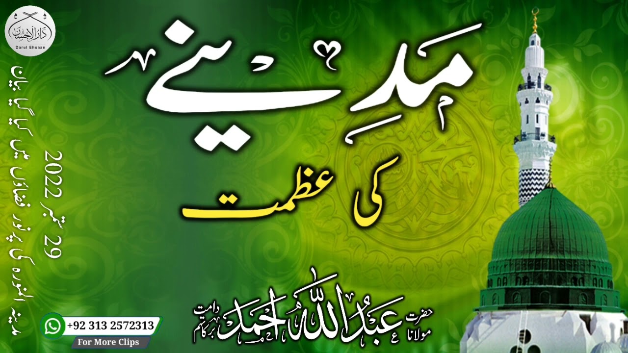 مدینے کی عظمت | Molana Abdullah Ahmad db #bayan #madina #islamicspeach #masjidnabawi #viral #nabi