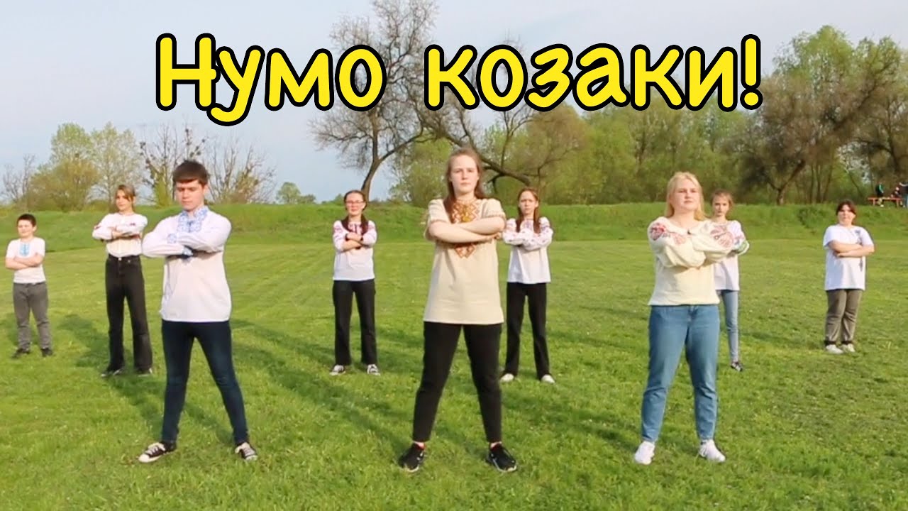 Dance Fam  - Нумо козаки!