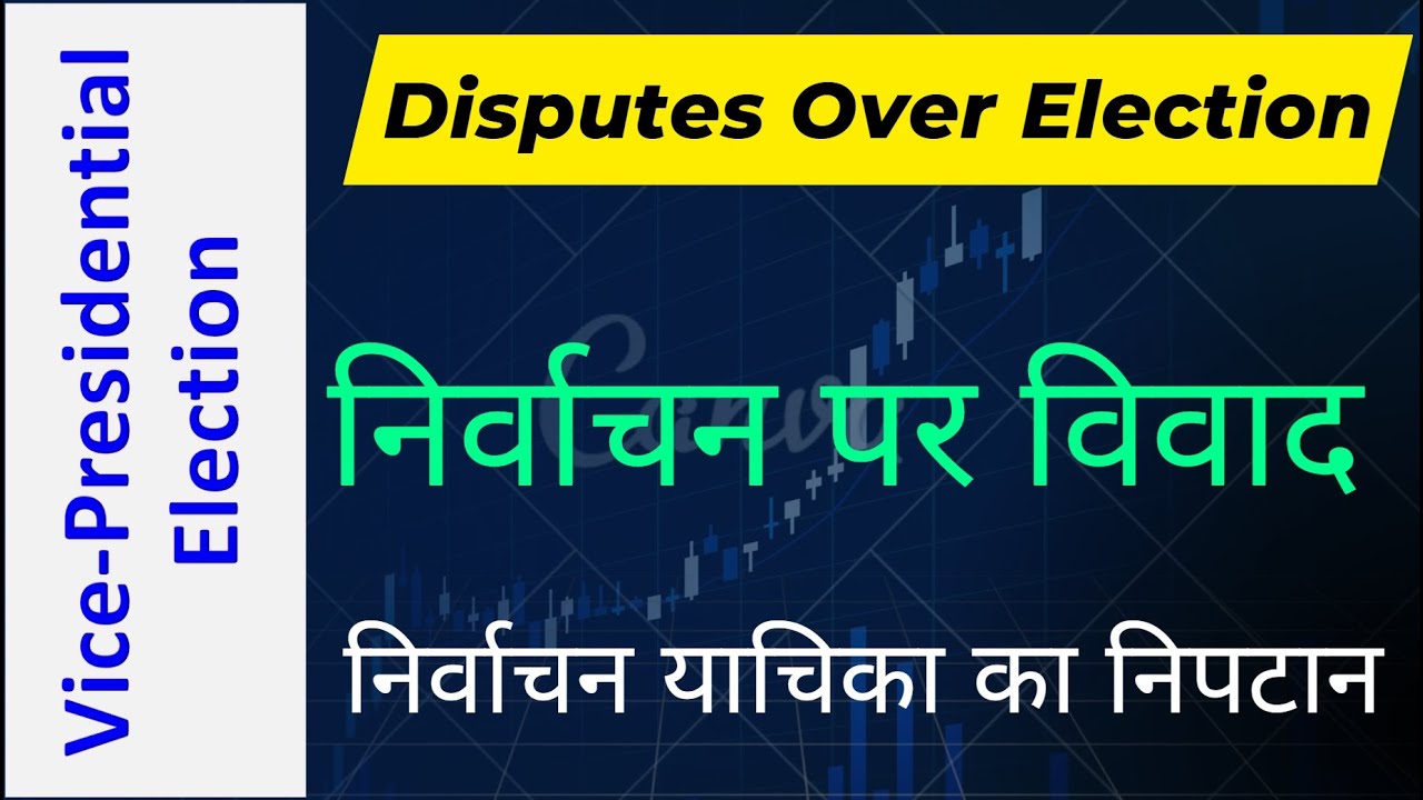 उप-राष्ट्रपतीय निर्वाचन में - निर्वाचन पर विवाद - निर्वाचन याचिका का निपटान / Disputes Over Election