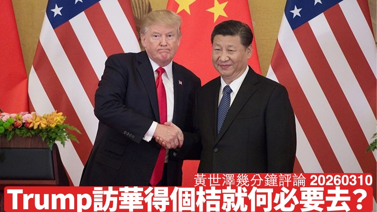 Trump訪華一係攞錢一係攞彩 習近平兩樣都唔會俾到佢 所以如果四月訪華取消 無乜令人感到太意外 黃世澤幾分鐘評論 2026年3月10日