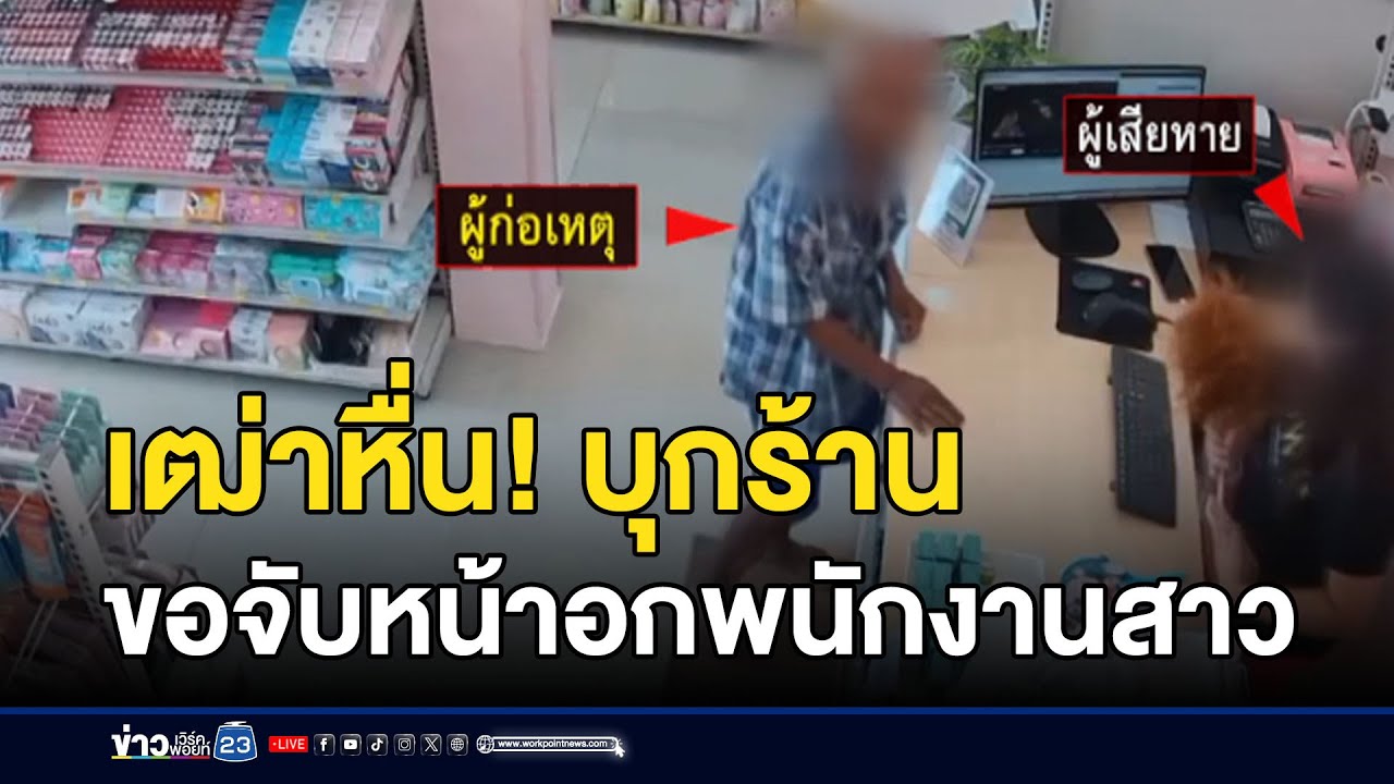 เฒ่าหื่น! บุกร้านขอจับหน้าอกพนักงานสาว l ตลาดข่าว - ข่าวเช้าเวิร์คพอยท์ l 13 ส.ค.68