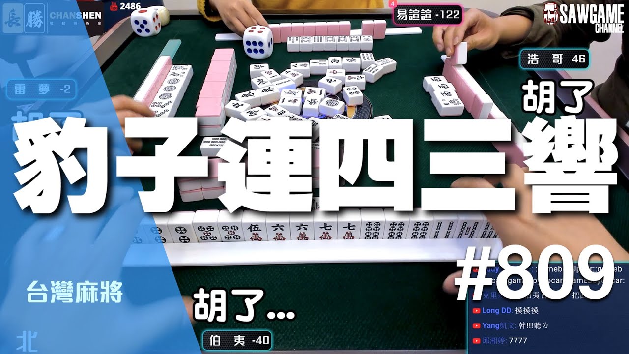 [麻將精華] 豹子連四三響！無法被超越的經典 #809
