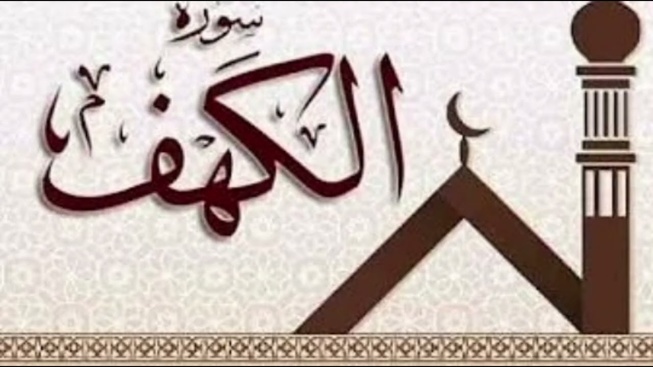 فواتح سورة الكهف القارئ الشيخ محمد بن فايز
