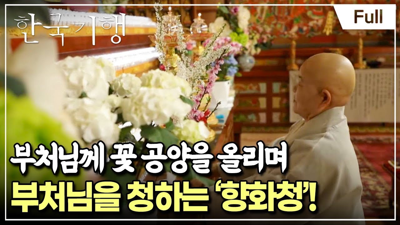 [Full] 한국기행 - 산사의 봄 4부 보명 스님의 맛있는 정원