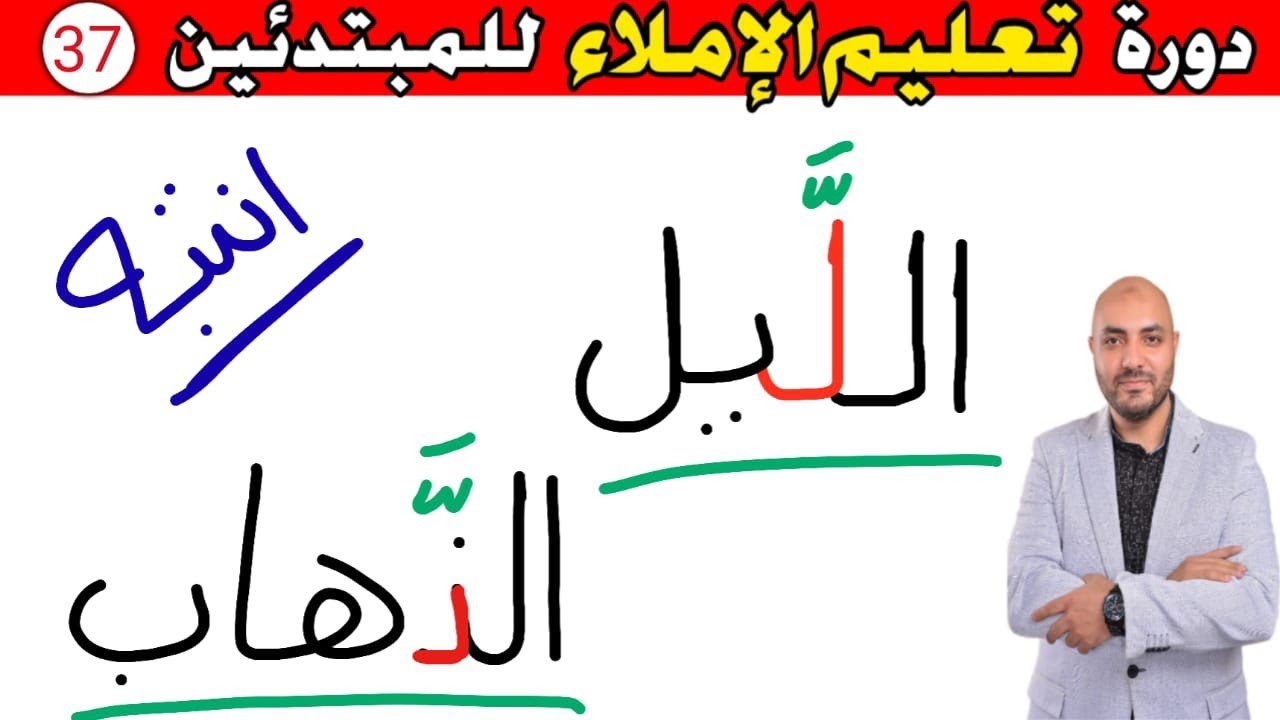 37.دورة تعليم الكتابة و الإملاء للمبتدئين Learn to write in Arabic