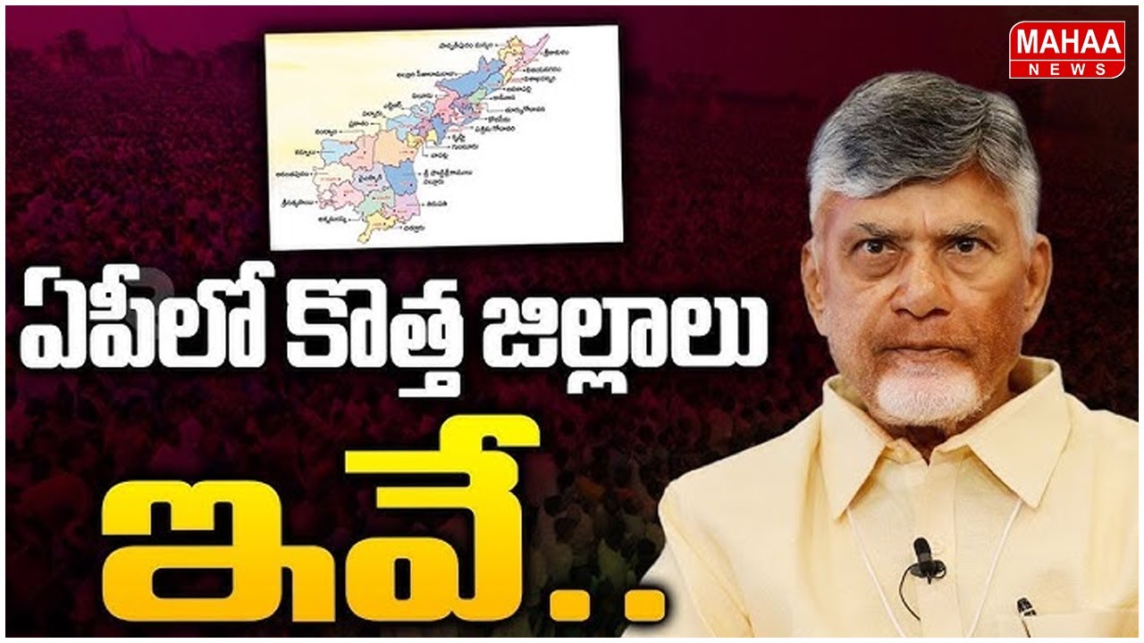 ఏపీలో కొత్త జిల్లాలు ఇవే ! | New Districts In AP | | AP Govt | CM Chandrababu | Mahaa News