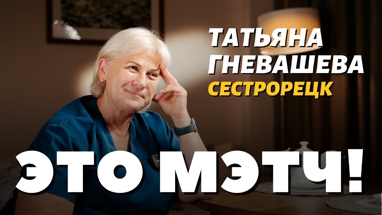 Это Мэтч! Татьяна Гневашева, акушер-гинеколог