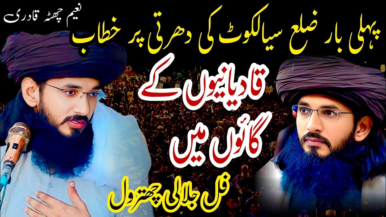 Naeem Chattha Qadri New full jalali bayan On Sialkot || Qadianion Ki Chitrol || jalali bayan 2025 💯👍