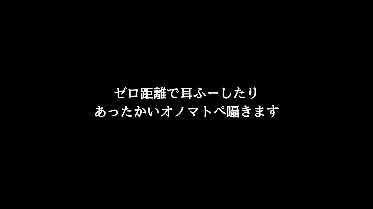 【ASMR】ゼロ距離囁き耳ふぅ あったかいオノマトペ