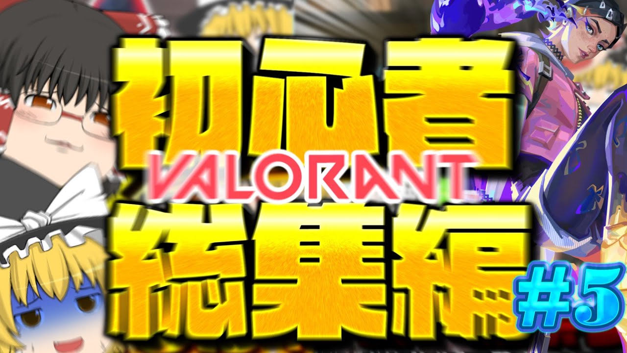 【VALORANT】一生ブロンズゆっくり実況者の総集編【ゆっくり実況】【ゲーム実況】