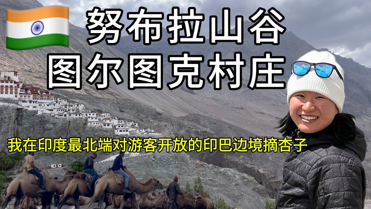 探秘印度最北端对游客开放的区域努布拉山谷Nubra Valley和图尔图克Turtuk