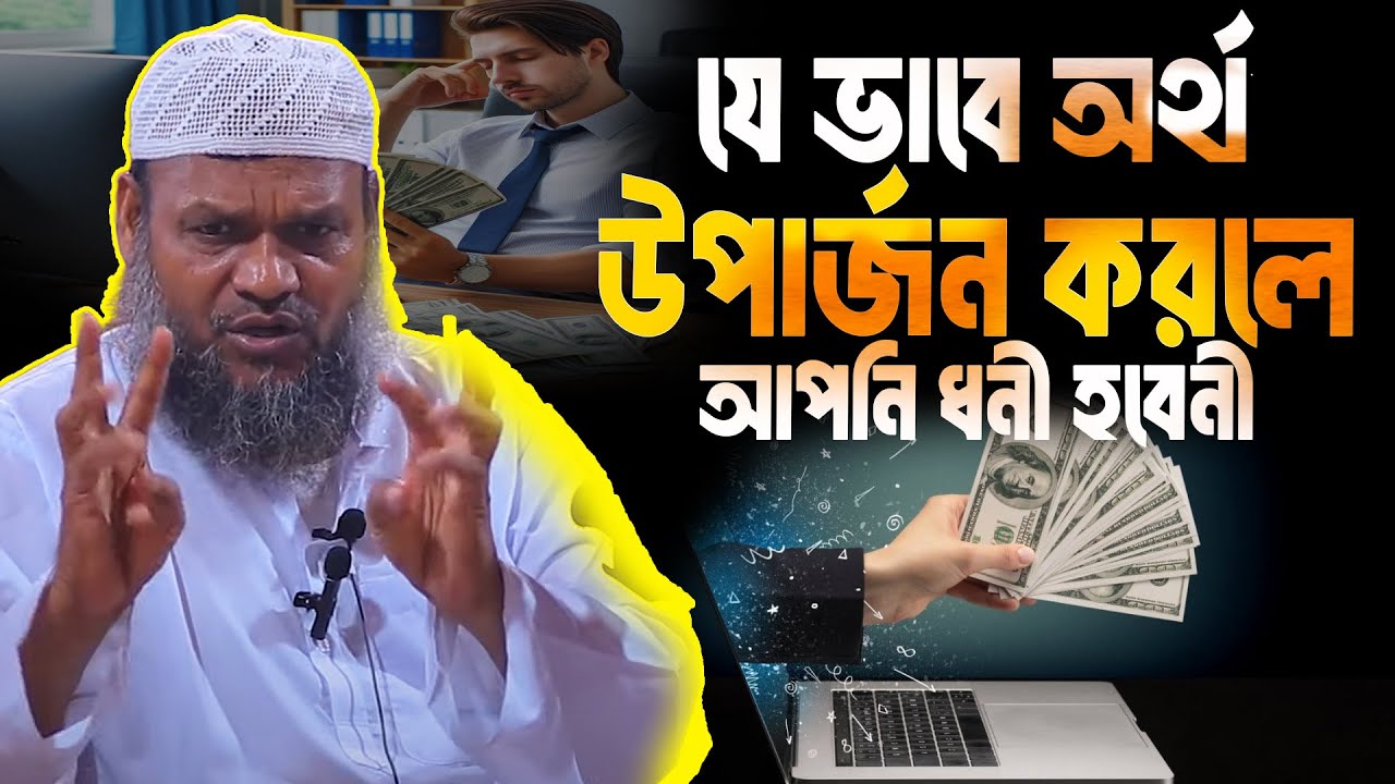 যে ভাবে অর্থ উপার্জন করলে আপনি ধনী হবেনী│Abdur Razzak Bin Yousuf waz│Abdur Razzak New Waz