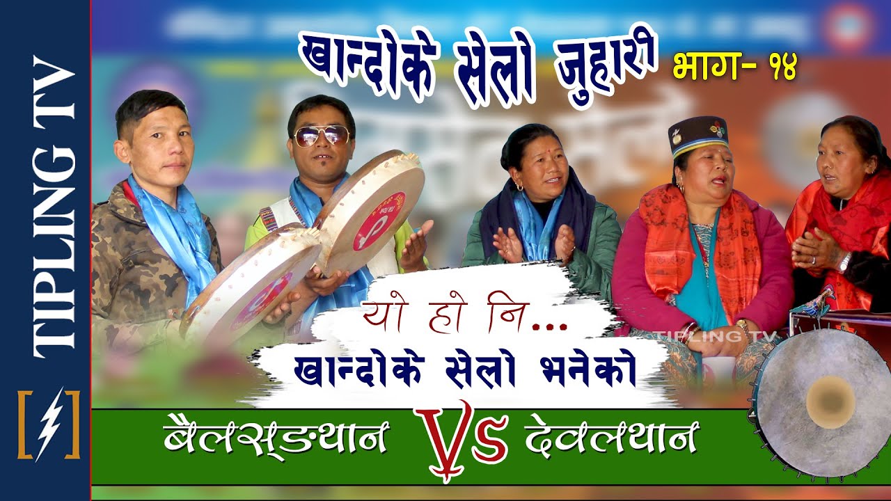 KHANDOKE SELO JUHARI 14 - खान्दोके सेलो जुहारि Karma Gole Vs Lakkmai Tamang उत्कृष्ट तामाङ सेलो