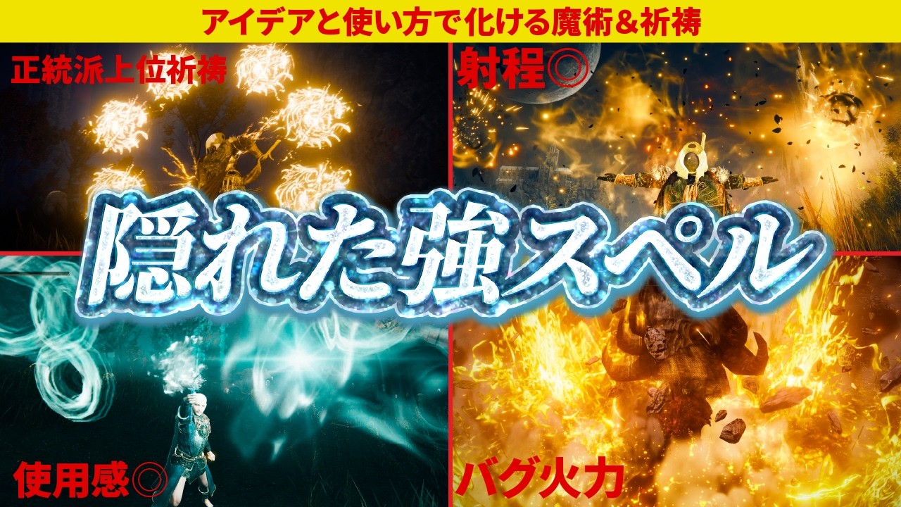 意外と強い！？隠れた魔術＆祈祷【エルデンリング】