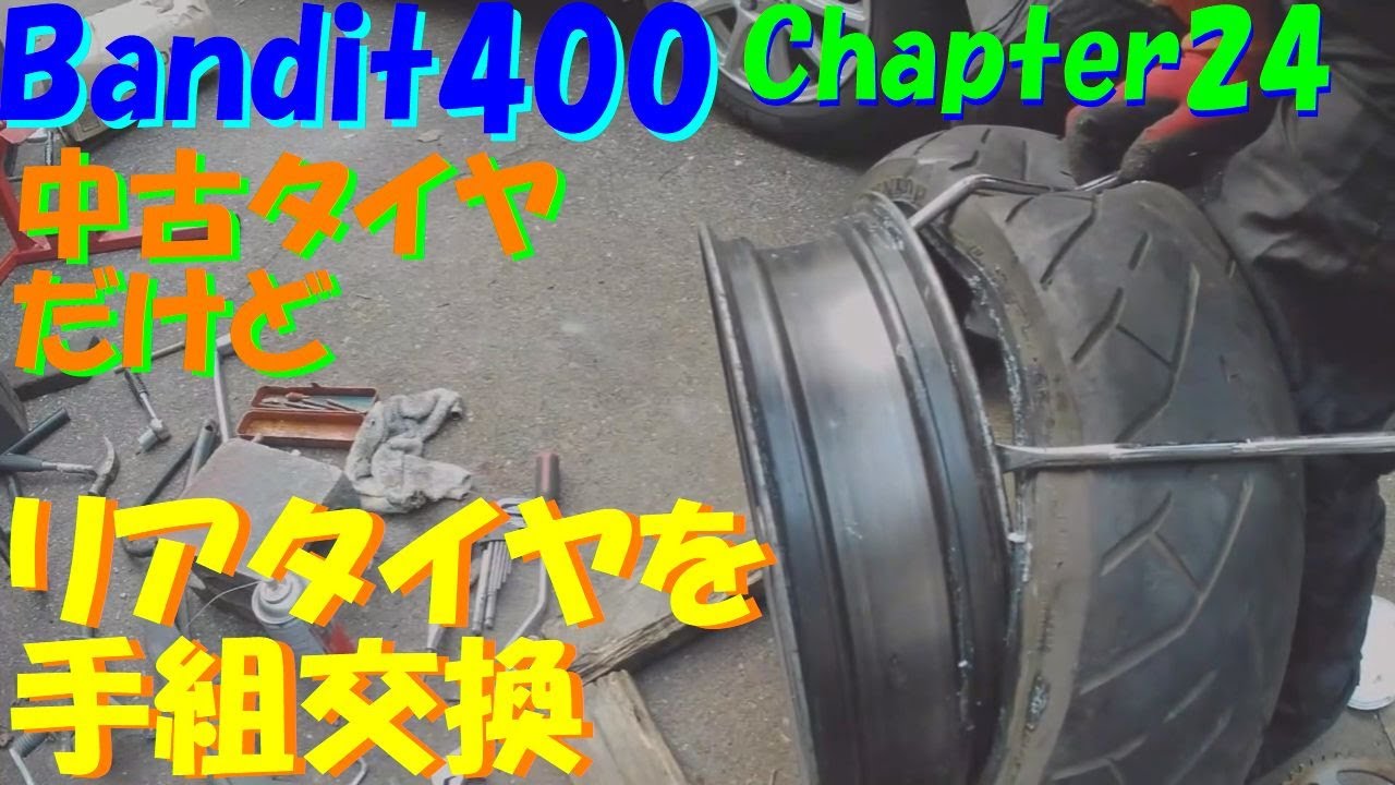 サビサビ不動のスズキBANIDIT400後期（GK7AA）を走行可能にする！CHAP#24 中古リアタイヤを入手したのでまた手組み交換。フロントで動画撮れなかった工程を補完してます。