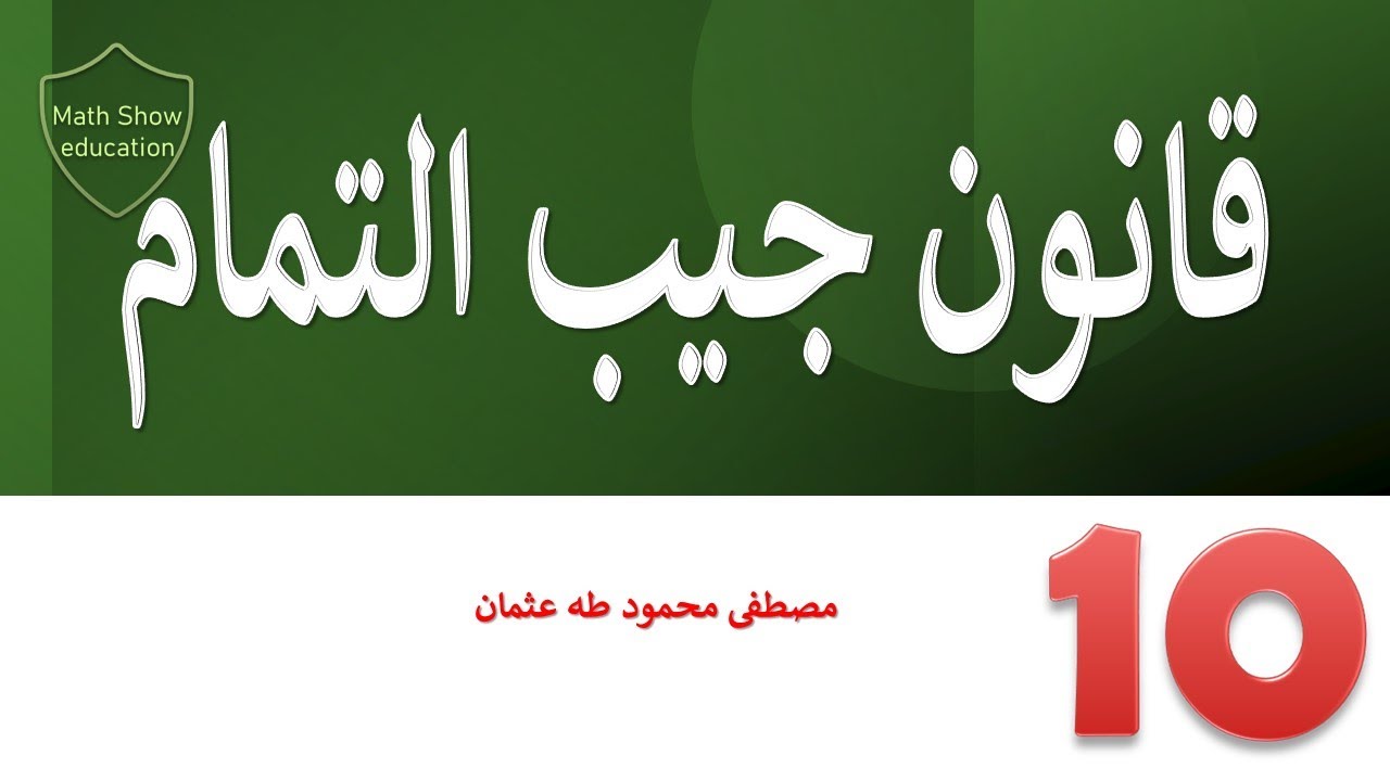 Math Show |قانون جيب التمام | الصف العاشر