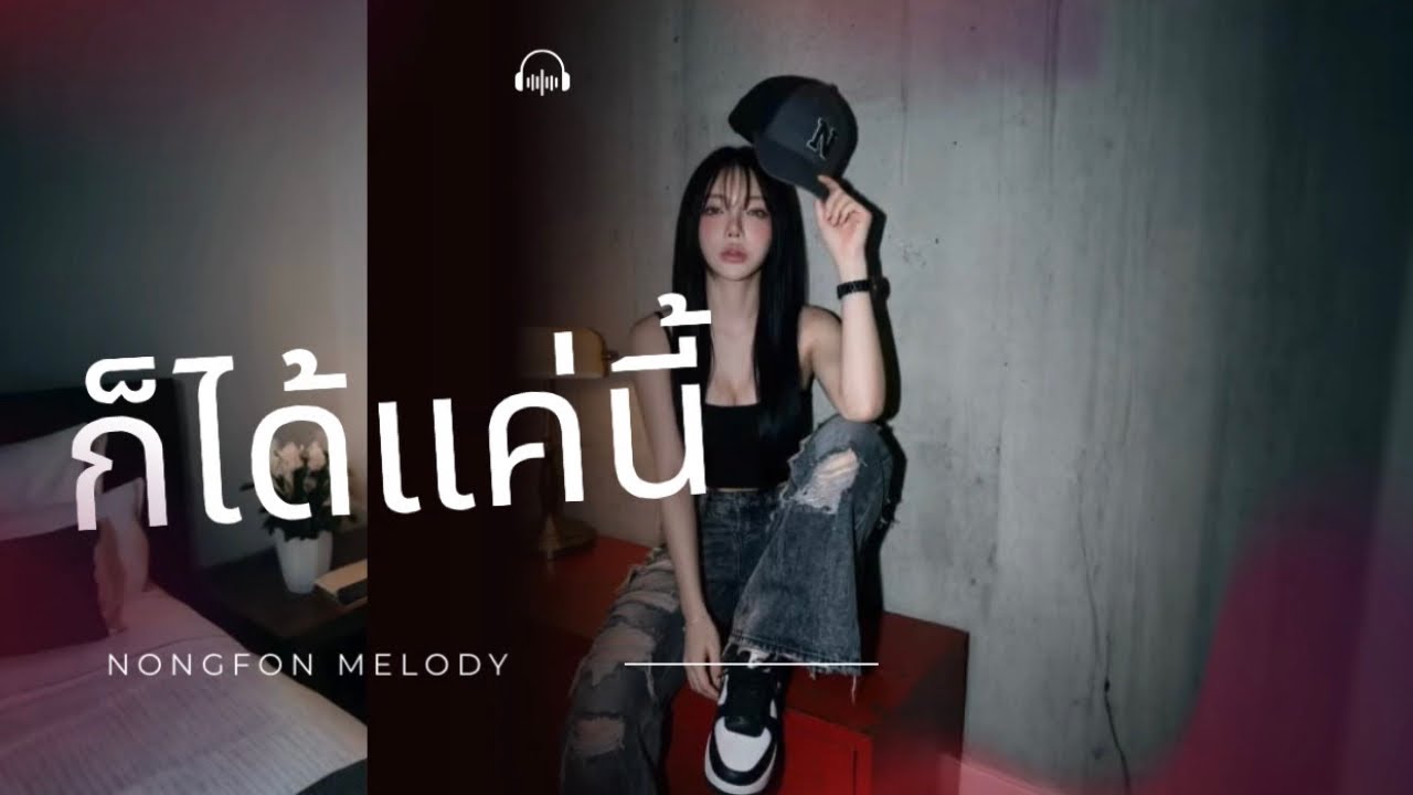 ก็ได้แค่นี้ -Nongfon Melody 