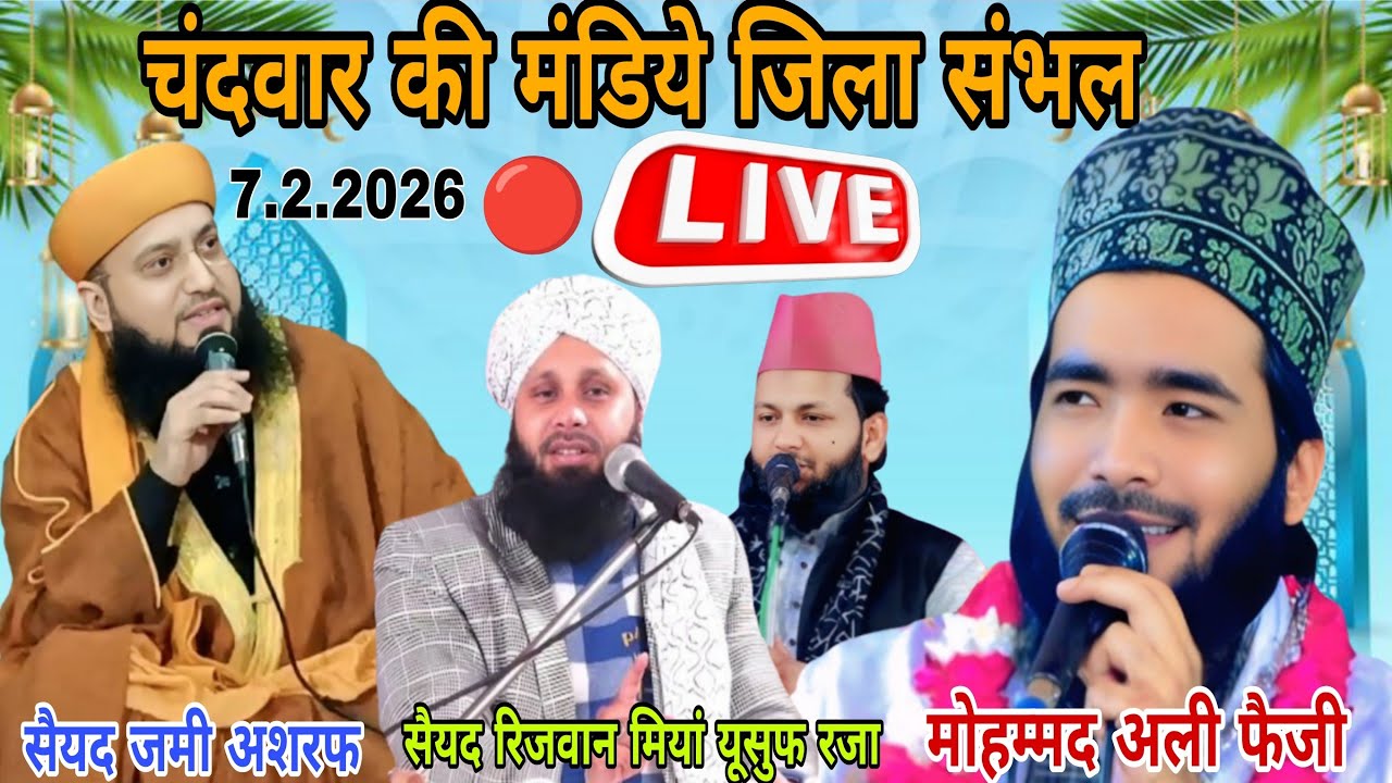 सैयद जामी मियां अशरफ# मोहम्मद अली फैजी #ग्राम चंदवार की मंडिया जिला संभल
