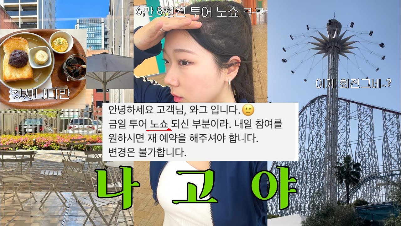 🇯🇵3 - 내가.. 7만원 투어를 노쇼했다고..? | 나가시마 스파랜드 존잼 🥵 | 킷사나나반 | 가성비 회전 초밥 | 가챠깡도 낉여온 나고야 브이로그