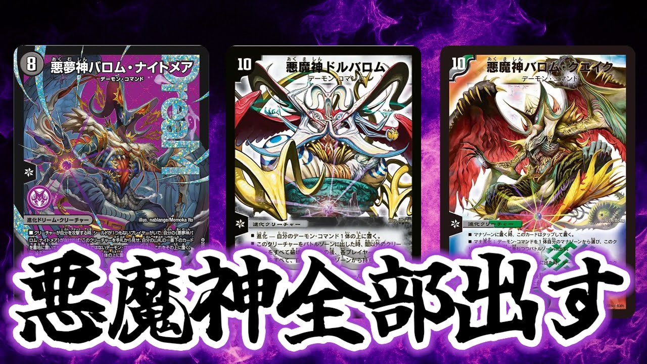 【デュエマ】バロムがすべてを破壊しつくす！！邪心タル悪魔神ノ禍魂【悪魔神バロム】