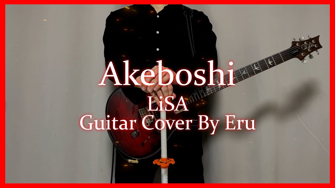 LiSA - 明け星 (Akeboshi) [Guitar Cover By Eru]