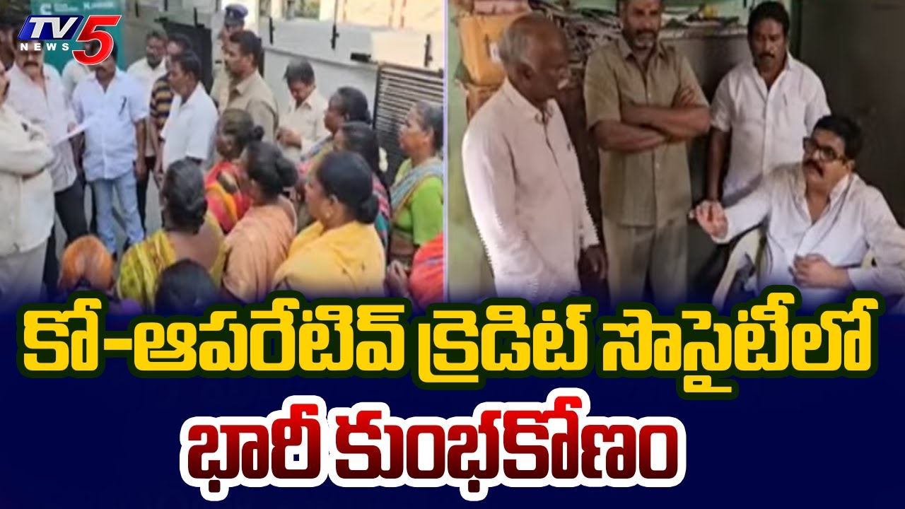 Huge scam in Co-operative Credit Society | MLA Venigandla Ramu | Tv5 News