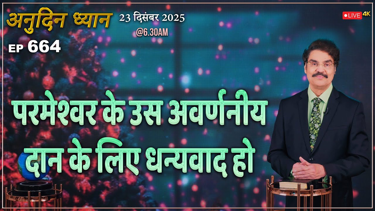 #LIVE #664 (23 Dec 2025) अनुदिन ध्यान | परमेश्वर के उस अवर्णनीय दान के लिए धन्यवाद हो | Dr Jayapaul