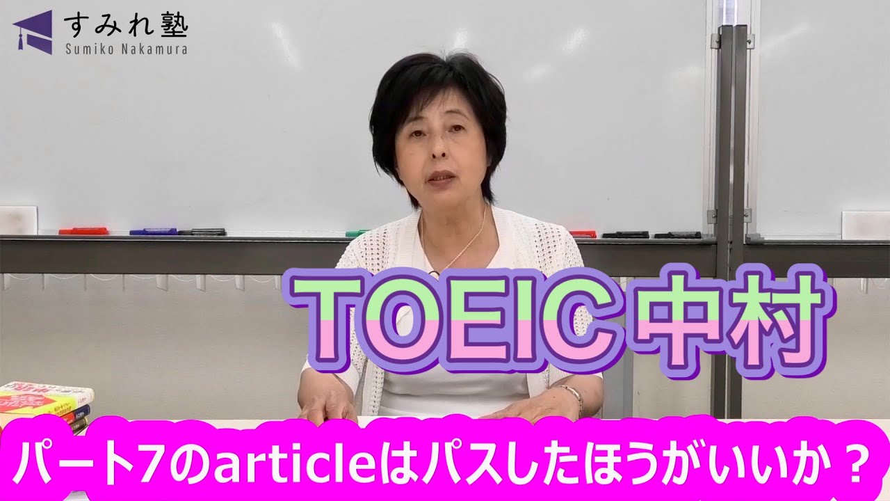 パート7のarticleはパスしたほうがいいか？（TOEIC中村澄子）