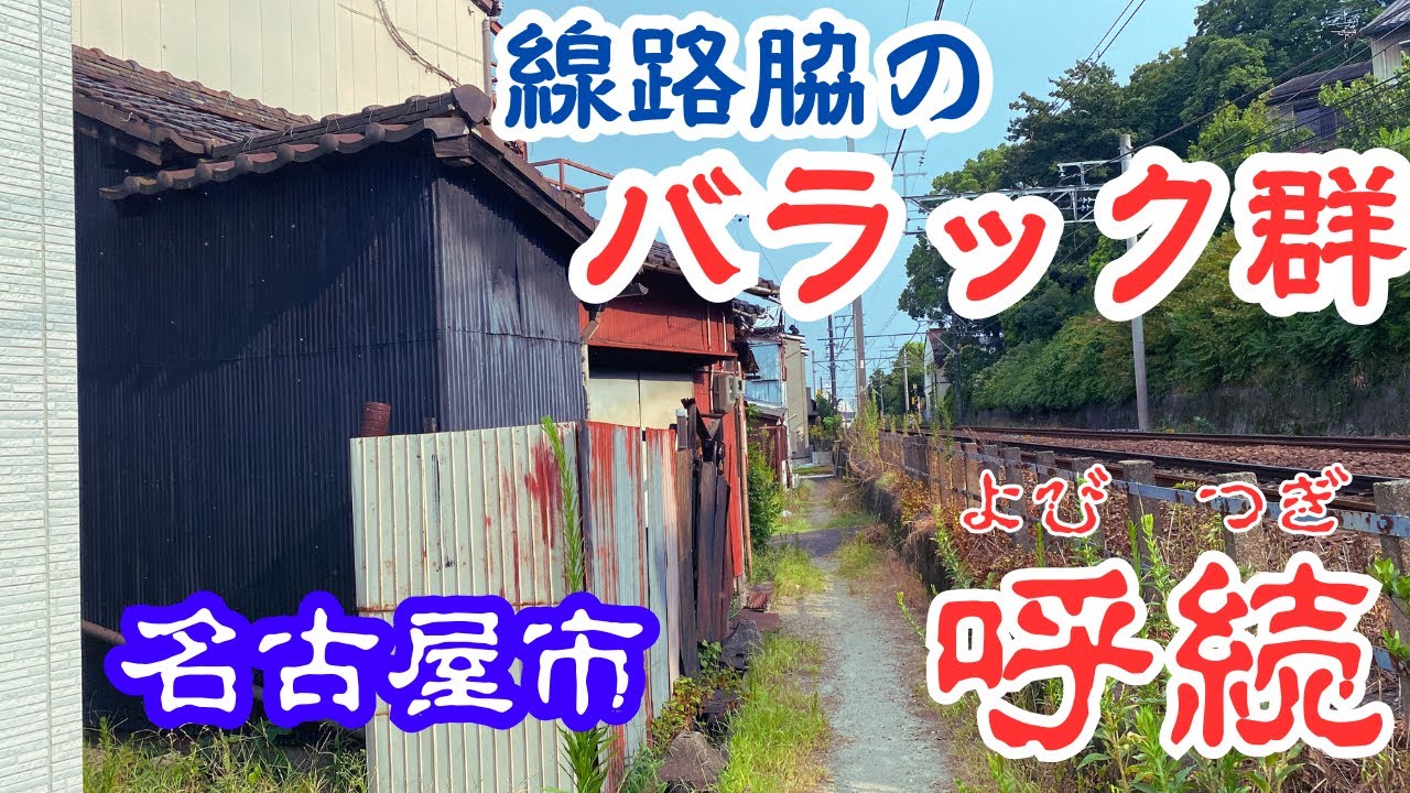 【愛知県名古屋市の線路脇バラック群】寂れた住宅群のある名鉄名古屋本線「呼続駅」の周囲を探索