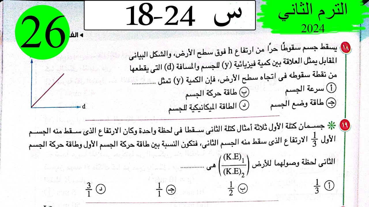 فيزياء 1ث - حل  قانون بقاء الطاقة - الاختيار2 - كتاب الامتحان 2024