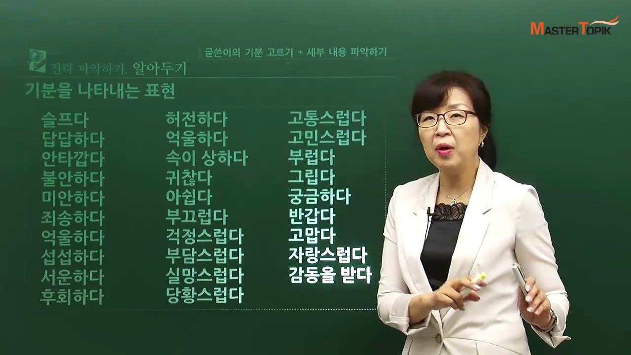 [MasterTOPIK] TOPIK 3,4급 읽기 강의_기분을 나타내는 표현
